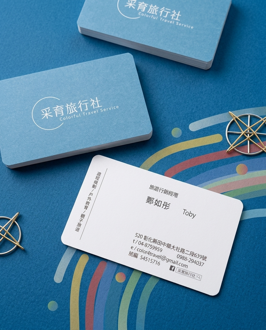 采育旅行社品牌識別與名片設計
