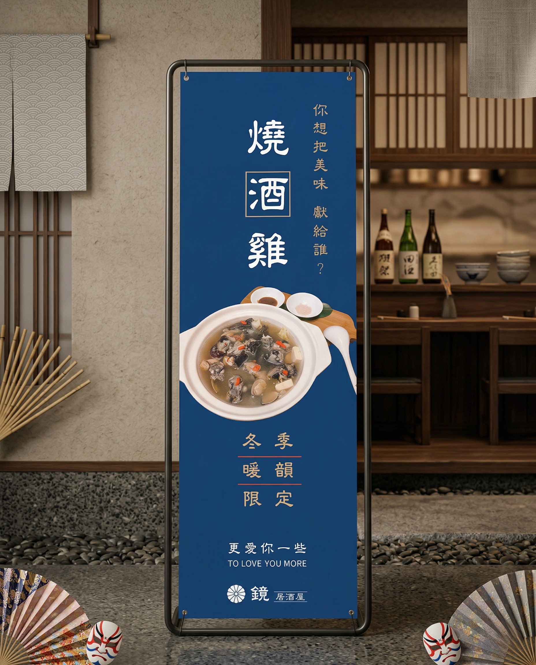 鏡居酒屋燒酒雞海報設計