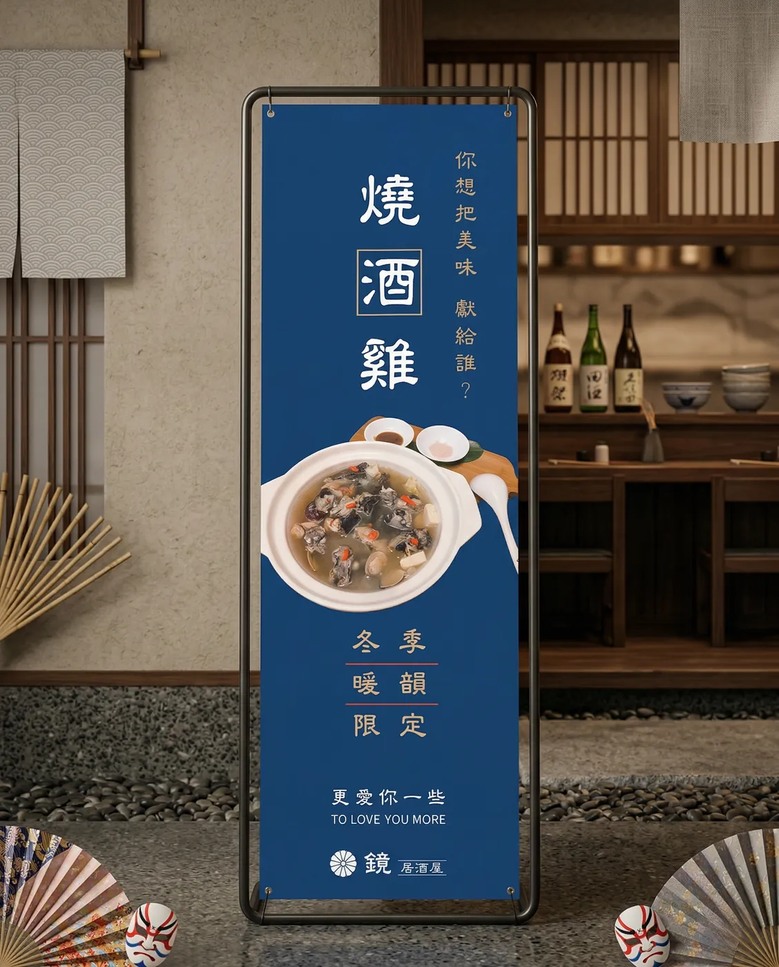 鏡居酒屋燒酒雞海報設計