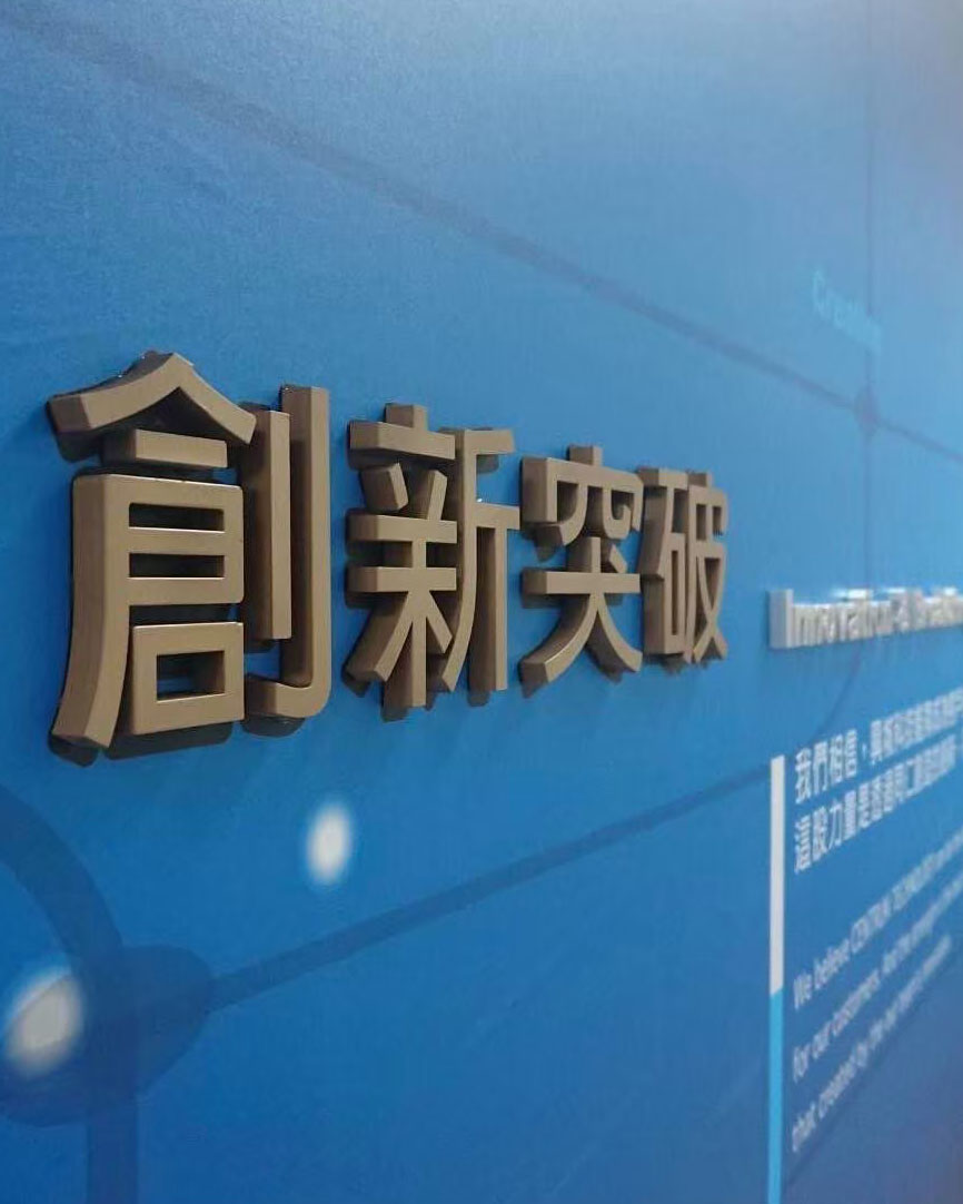 企業形象牆辦公室空間視覺立體字工藝