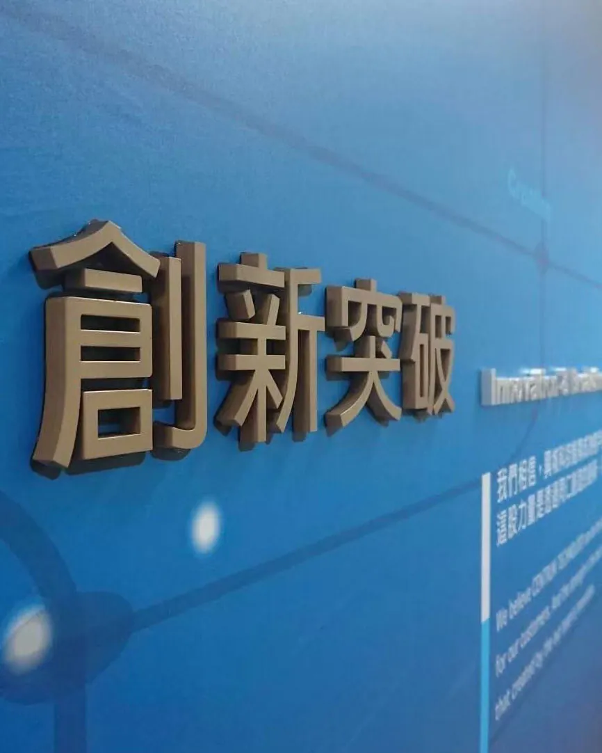 企業形象牆辦公室空間視覺立體字工藝